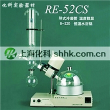 YRE-52CS旋转蒸发器