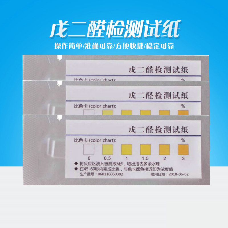 医疗器械化妆品业电子工业宾馆业卫生用品戊二醛浓度检测试纸0-3%