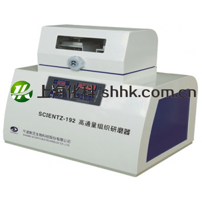 高通量组织研磨器Scientz-192