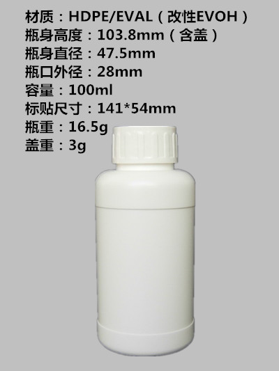 100ml 白色HDPE/EVOH三层共挤高密度高阻隔塑料瓶/化工瓶/分装瓶