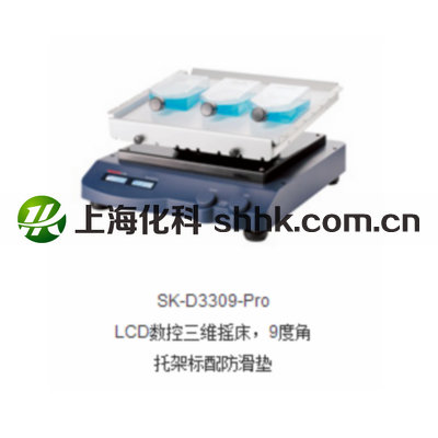 SK-D3309-Pro LCD数显型三维摇床