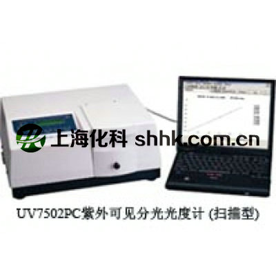 紫外可见分光光度计UV-7502PC 扫描型