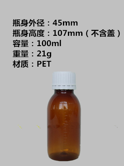 100ml（药用级）茶色塑料瓶/液体瓶/茶色PET瓶/分装瓶（带刻度）