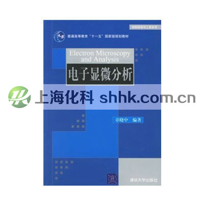 电子显微分析(材料科学与工程系列)