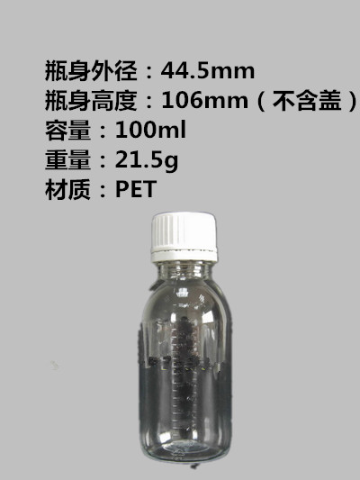 100ml（药用级）透明塑料瓶/液体瓶/透明PET瓶/分装瓶（带刻度）