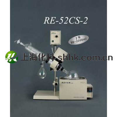 旋转蒸发器RE52CS-2